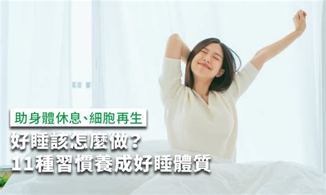 睡覺是什麼|好睡該怎麼做？11種助眠方式養成好睡體質